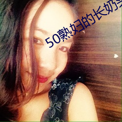 50熟妇的长奶头满足了我