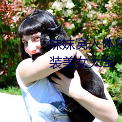 妺(mò)妺窝人(rén)体色(sè)777777高清日本泳装美女大全