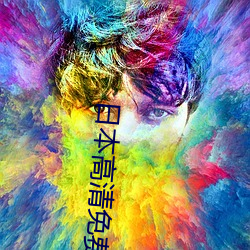 日本高清(清)免费中文(文)字幕(幕)专(專)区