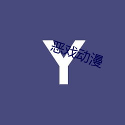 恶戏动漫