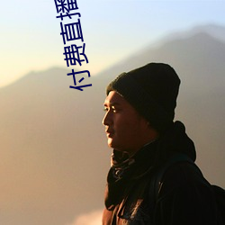 付费直(直)播(播)破解