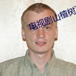 电视剧山楂树下全集免费观看