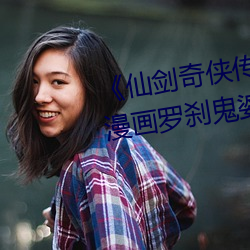 《仙剑奇侠传(傳)精美(美)大作(3D)免费(費)漫画罗刹(刹)鬼(鬼)婆(婆)》无限资(資)源在(在)线