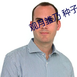 观月雏乃 种子 （类地行星）