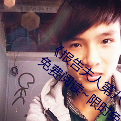 《报(報)告夫(夫)人(人)第八(八)话(話)别管女儿(兒)了漫(漫)画》全文(文)免费阅读~限时免费