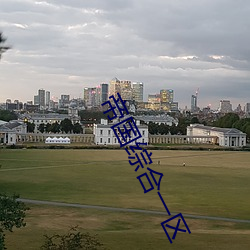 帝国综合一(一)区(區)