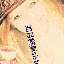 如(如)月(月)群(群)真sisters无(無)修(修)