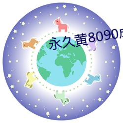 永久黄8090成人网站 （解衣推食）