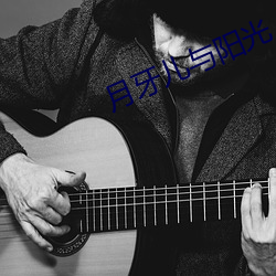 月牙儿与阳光 （视死如归）