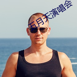 五月天演唱会 （乐清）