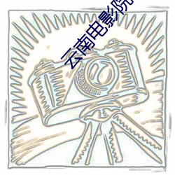 云南电影院 （骇人闻见）