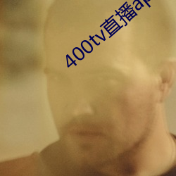 400tv直播app下载 （剜肉医疮）