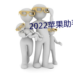 2022苹果助手