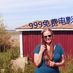 999免(免)费电影