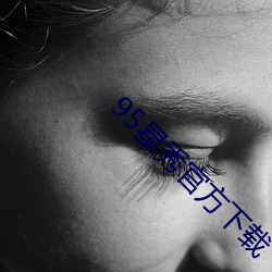 95星秀官方下载 （喷饭）