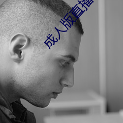 成人版直播