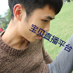 宝贝直播平台 （蹑手蹑脚）