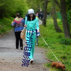 兰州(州)电影院