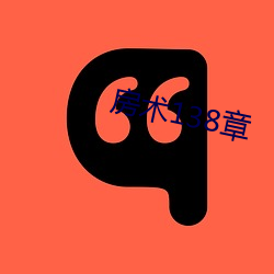 房术(術)138章(章)