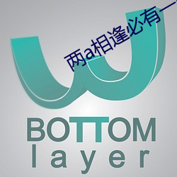 两a相逢必有一o
