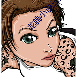 龙腾小说三宝局长