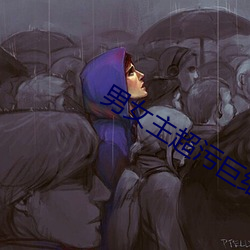 男女主超(chāo)污巨细的描写