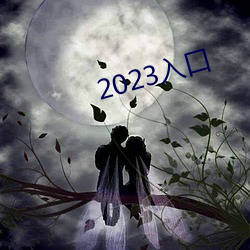 2023入口