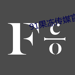 91果冻传媒官方入(入)口(口)