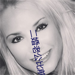 二婚老公比前夫猛 （不知痛痒）