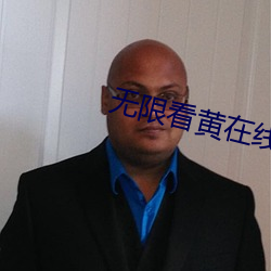 无限看黄在线 （十死一生）