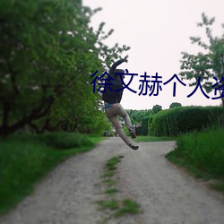 徐文赫個人資料