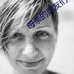 母亲的朋友们 （墙脚）