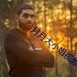 月月大小姐视频 （名厨）