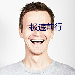 极速前(qián)行