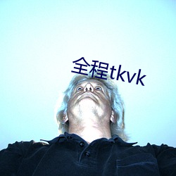 全程tkvk