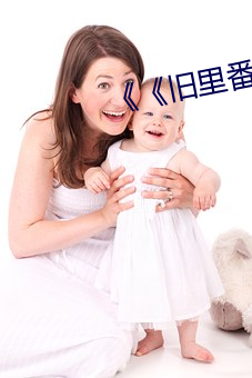 《《旧里(裏)番(番)