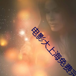 電影大上海免費完整版觀看