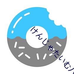けんじゃたいむ八(bā)重(zhòng)神子(zi)
