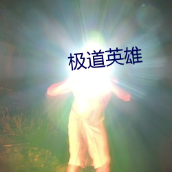 极道英雄(雄)