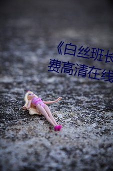《白(白)丝班长脱小内内坐我腿上(上)》免费高清(清)在线观看(看)