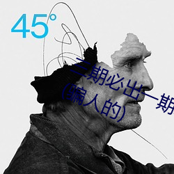 三期必出一期永久免费这三期是什么(骗人的)