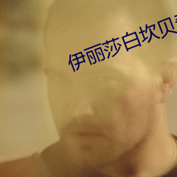 伊丽莎白坎贝(貝)奇(奇)的aⅴ品(品)味人(人)生(生)
