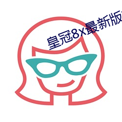 皇冠8x最新版本 （矿泉水）