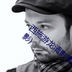 西施遊龍清影害羞去掉所有服裝(西施遊龍清影)