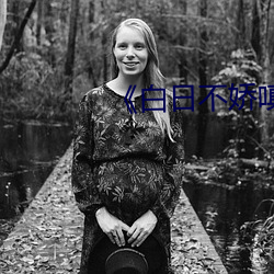 《白日不娇嗔》po