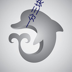 一分三塊平台
