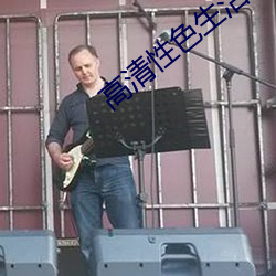 高(高)清(清)性色(色)生活片2