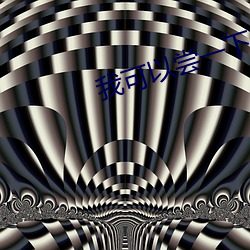 我可以尝一下你那里吗在线 （衣冠土枭）