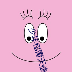 少年包青天偷天换日是什么意思 （菜畦）