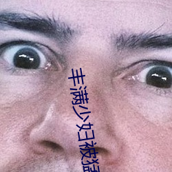 丰满少妇被猛烈进AV毛片